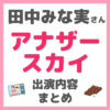 田中みな実さん「アナザースカイ」出演内容 まとめ（チョコレート・レストランなど）